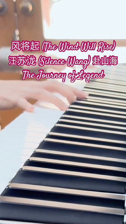 风将起 (The Wind Will Rise) - 汪苏泷 (Silence Wang) 赴山海 The Journey of Legend Piano Cover
