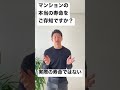 間違いだらけのマンション寿命について　#shorts