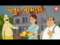 Gujarati moral stories   stories in gujarati gujarati stories moral stories in gujarati