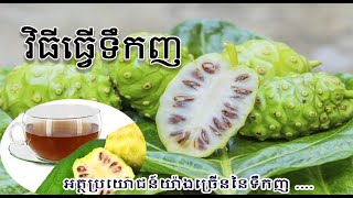 របៀបធ្វើទឹកញ Make Juice Good for Health Recipe| Asian Cooking TV screenshot 1