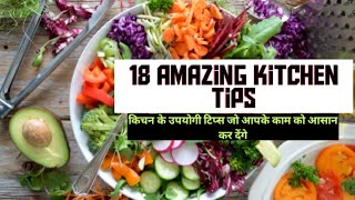 बड़े काम के किचन टिप्स। kitchen hacks | Helpful kitchen tips | Useful Kitchen tips