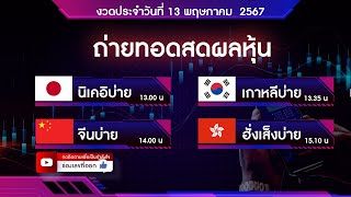 🔴 Live ถ่ายทอดสดผลหุ้น นิเคอิ จีน ฮั่งเส็ง ไต้หวัน 13 พฤษภาคม 2567| หวยหุ้นวันนี้