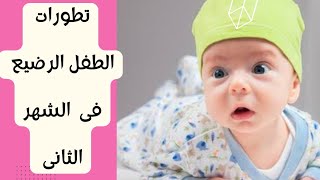 تطورات الطفل الرضيع فى الشهر الثانى ( التطور الحركى و الحسى و النمو و كل ما يخص الرُضَّع )