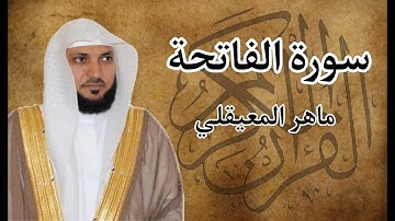 سورة الفاتحة مكرره عشر مرات بصوت ماهر المعيقلي