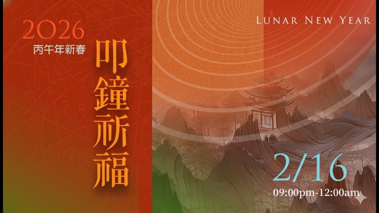 2026新春叩鐘祈福法會 2/16