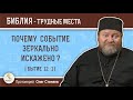 Почему событие зеркально искажено (Бытие 12:1)?  Протоиерей Олег Стеняев