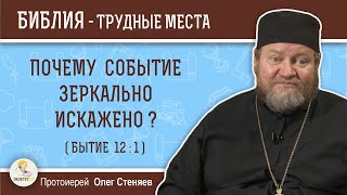 Почему событие зеркально искажено (Бытие 12:1)?  Протоиерей Олег Стеняев