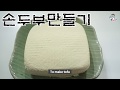 #두부만들기#손두부       시골어머니손맛 손두부입니다 *TOFU /English subtitles[상어이모.SANGEOIMO]