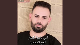 امي ياجنة العمر