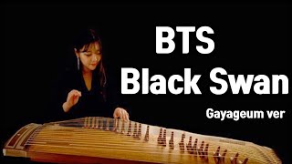 BTS(방탄소년단)🕶Black Swan(블랙스완)가야금 커버 Korea instrument Gayageum cover BY.YEJI