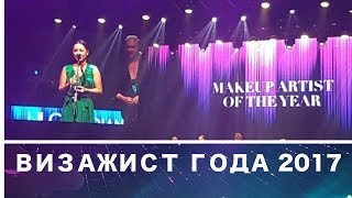 Я СТАЛА ВИЗАЖИСТОМ ГОДА КАНАДЫ??!! Я СТАЛА ВИЗАЖИСТОМ ГОДА КАНАДЫ??!!