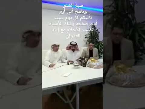 تفسير رؤية صبغ الشعر الأستاذ إياد العدوان