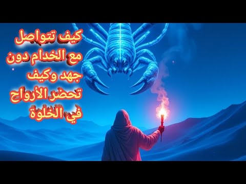 التواصل مع الخدام دون جهد وكيف تظهر الأرواح في الخلوة