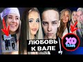 Шип про любовь к Вале / Димас, Золотова и Ищук в XO Team? / Новый парень Кати Адушкиной