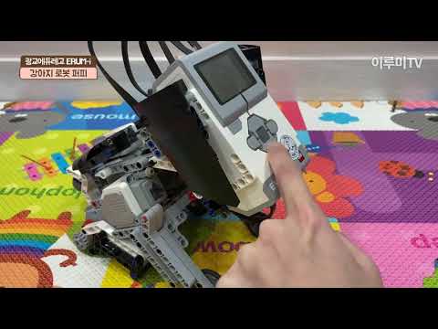 [이루미TV] [광교에듀레고] [EV3] 강아지 로봇, 퍼피