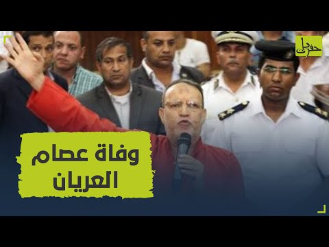 وفاة القيادي الإخواني عصام العريان أثناء مشادة كلامية في السجن