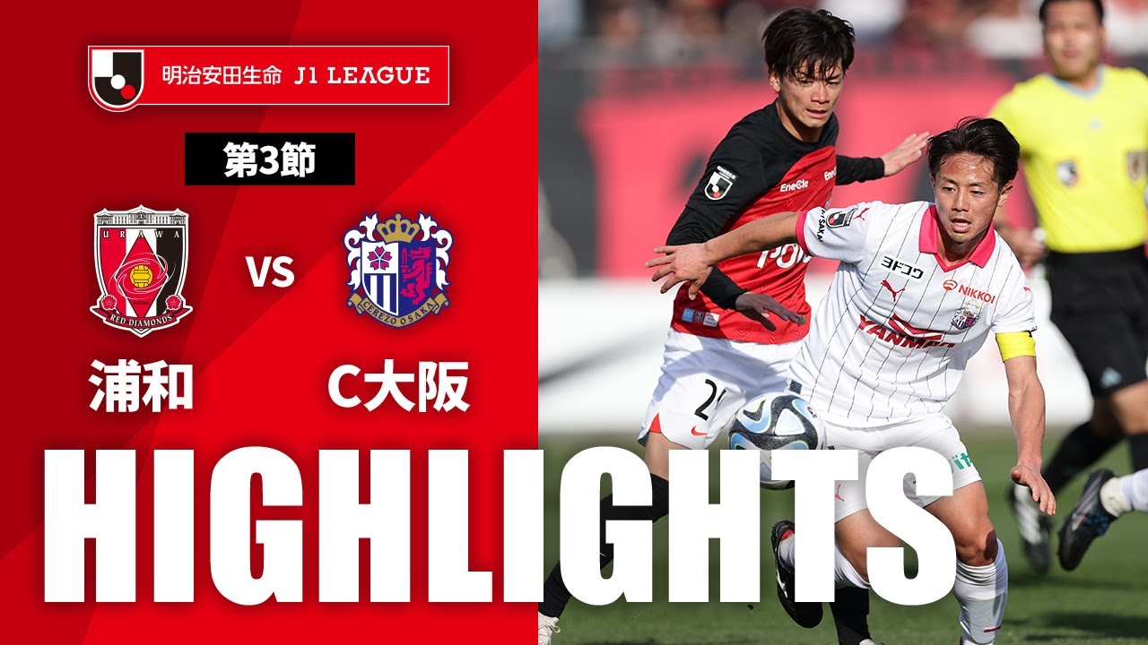 公式】ハイライト：浦和レッズvsセレッソ大阪 明治安田生命J1リーグ