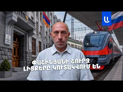 Փաշինյանի շուրջ լիցքերը կուտակվում են․ երկաթե կծիկը կքանդվի