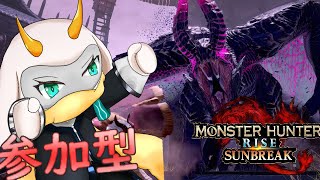 [モンハンライズサンブレイク]　モンハン参加型配信  大きなお肉を食べるために狩りよぉ！Switch版！[モンスターハンターライズ/Vtuber/参加型]　#モンハンライズ #Vtuber #参加型