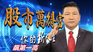 20200813股市萬得富 後