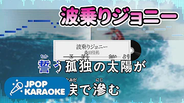 波乗り ジョニー Pv フル 波乗り ジョニー Pv フル