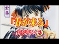 サクラ大戦 BGM 『春が来る』 FULL 真宮寺さくら