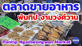 ตลาดเย็น ห้างพันทิป​พลาซ่า​ งาม​วงศ์วาน​ | Pantip Ngamwongwan Market | ซอนอ