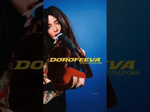 DOROFEEVA Різнокольорова