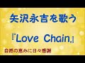 『Love Chain』/矢沢永吉を歌う_249 by 自然の恵みに日々感謝