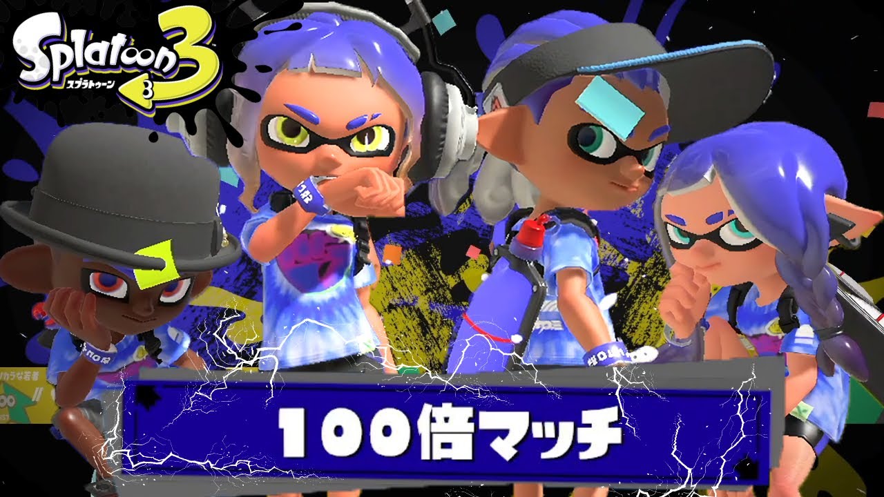 スプラ3 100倍マッチ の勝利エモートが神すぎたww スプラトゥーン3 Youtube