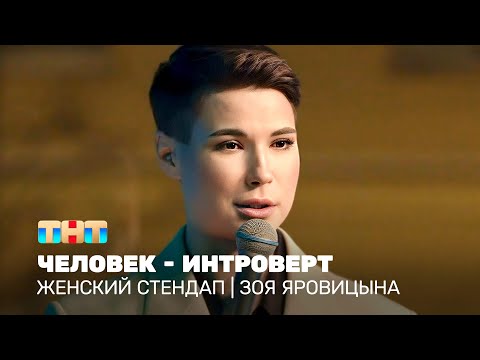 видео: Женский стендап: Зоя Яровицына - человек - интроверт @TNT_television