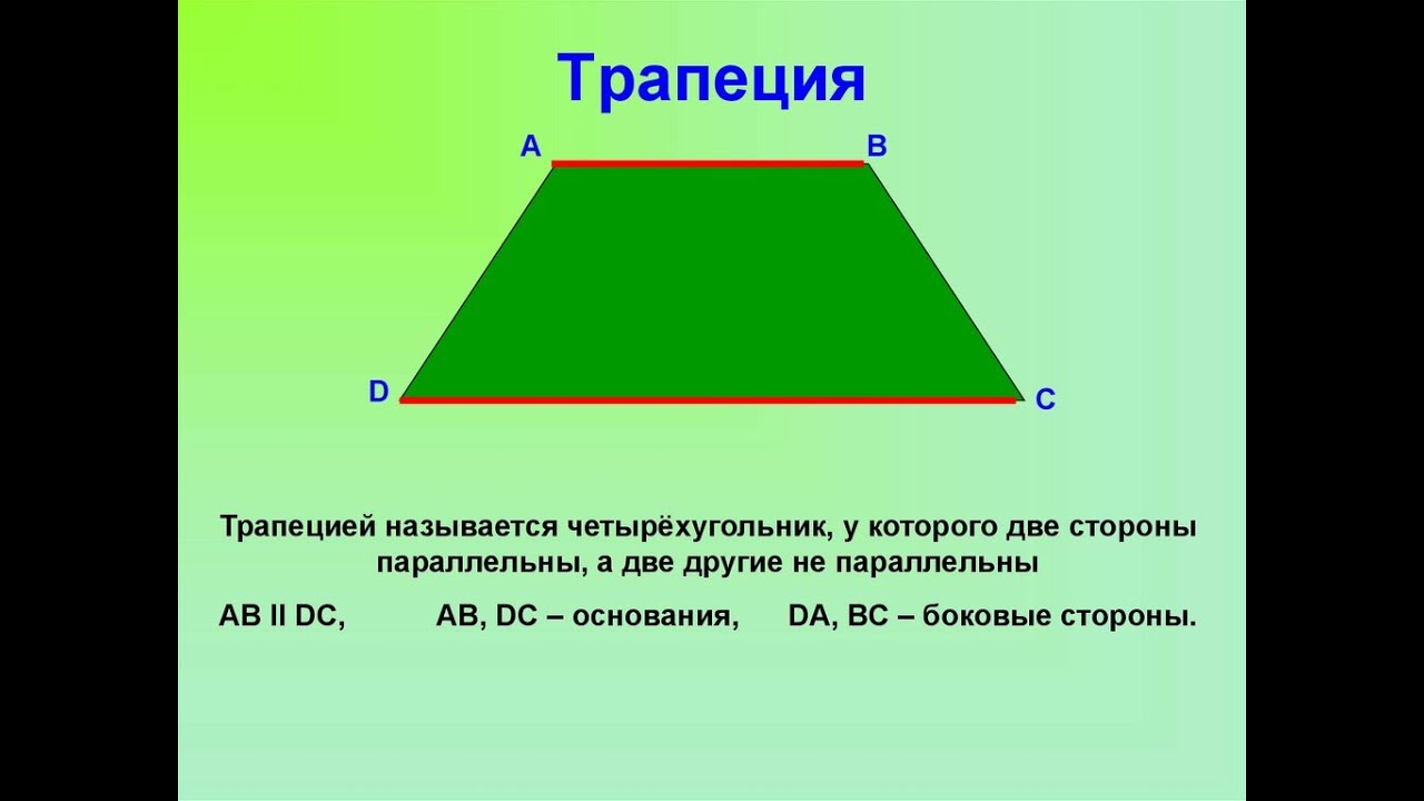 Назовите стороны четырехугольника. Трапеция. Четырехугольная трапеция. Трапеция фигура. Боковые стороны трапеции.