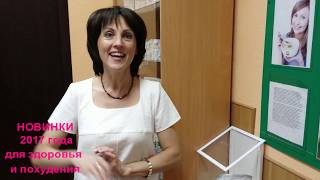 Новинки 2017. Что берёт Ирина Лещенко для снижения веса и здоровья. Новинки 2017. Что берёт Ирина Лещенко для снижения веса и здоровья.