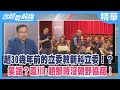 趙30幾年前的立委教新科立委！？  笑話？義川:趙那時沒朝野協商！【台灣最前線 精華】2024.01.18