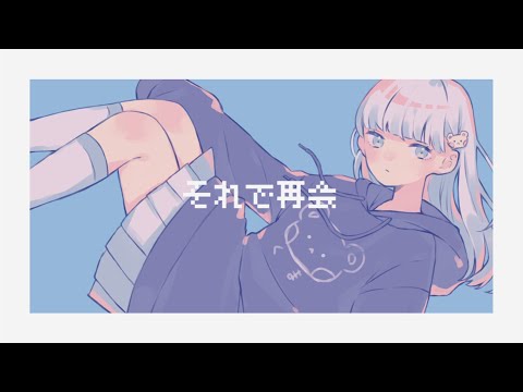 それで再会(Sorede-Saikai) - 歌愛ユキ(Kaai Yuki)
