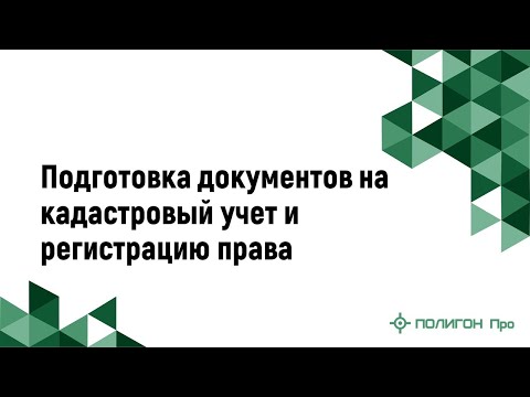Подготовка документов на
