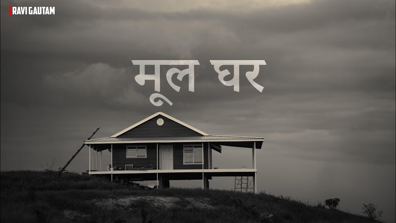 "मुल घर" नेपाली कविता - रवि गौतम | Mul Ghar 🏡