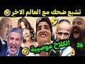 كوميديا العالم الاخر تشبع ضحك مع بوصبع الزرق طاطا حشاوها ليه 
