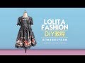 【时光布语03】在家自己做一件Lolita的op小裙子（零基础新手向） // How to Sew Lolita OP (Tutorials for Beginner)
