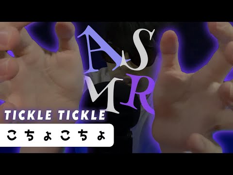 ｟ASMR｠Tickle hand movements & trigger words for sleep👐絶対に眠たくなるこちょこちょ&Tickleハンドムーブメント&オノマトペ👐囁き声/日本語英語