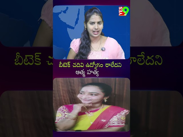 1. ఏపీలొ ఓ దారుణం చోటు చేసుకుంది. బీటెక్ చదివిన ఓ యవతి ఆత్మహ-----త్యకు పాల్పడడం సంచలనం రేపుతోంది