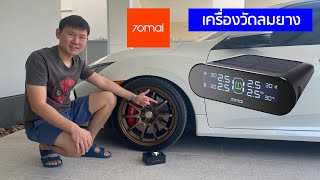 รีวิว ติดตั้ง 70Mai TPMS Lite ที่วัดลมยางไร้สาย พร้อมสอนตั้งค่าเชื่อมต่อมือถือ