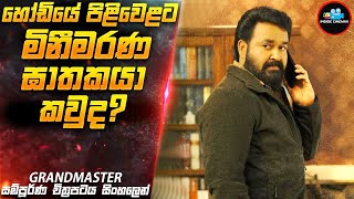 හෝඩියේ පිළිවෙළට මිනීමරණ ඝාතකයා කවුද😱| Movie Sinhala | Inside Cinemax