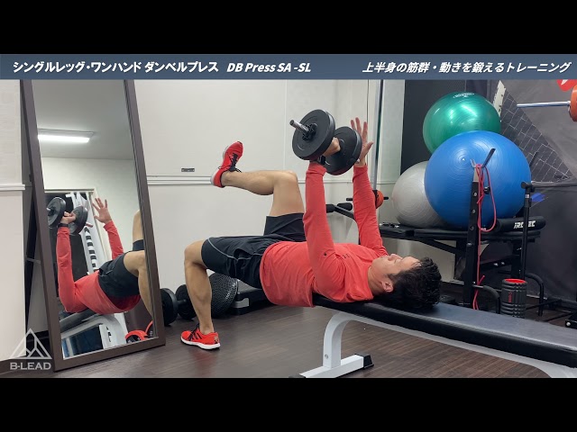 シングルレッグ・ワンハンド ダンベルプレス｜DB Press SA SL｜上半身