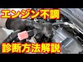 プラグやプラグコイルに関するエンジン不調の診断方法解説