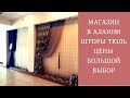 ТУРЦИЯ. СКОЛЬКО СТОЯТ ШТОРЫ,ТЮЛЬ И ТКАНЬ// БОЛЬШОЙ АССОРТИМЕНТ