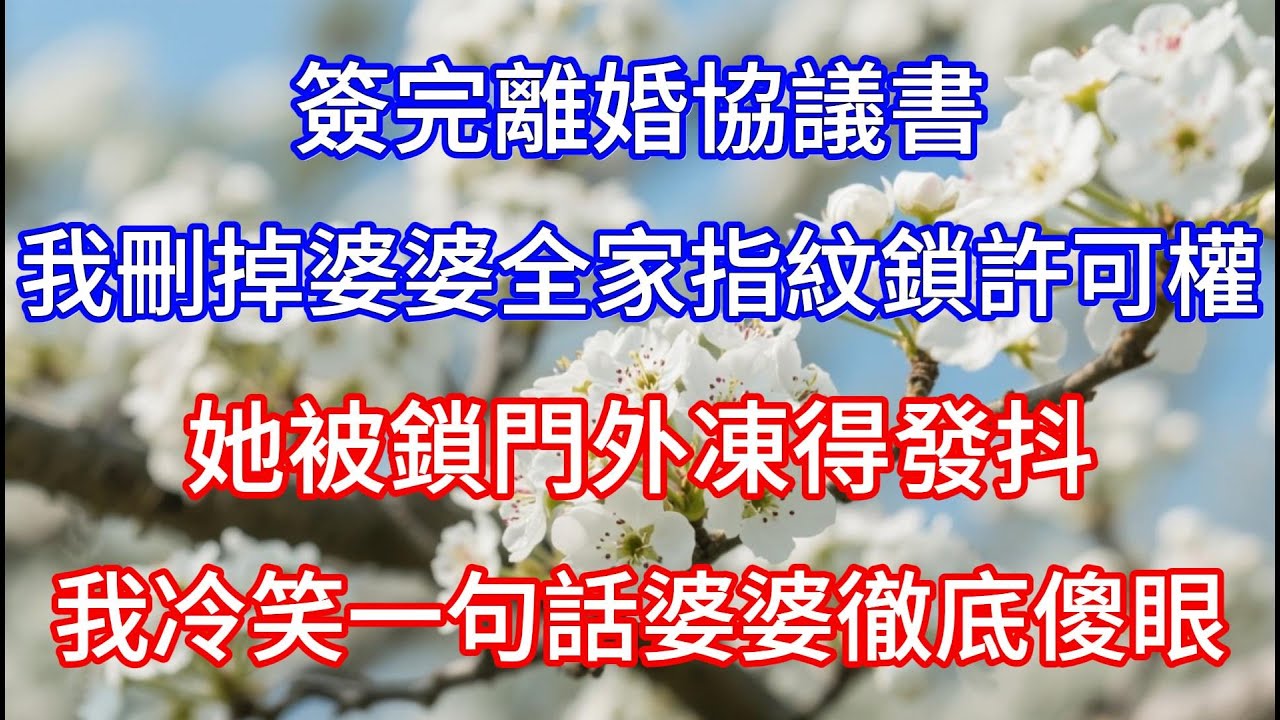 【完结】簽完離婚協議書，我刪掉婆婆全家指紋鎖許可權，她被鎖門外凍得發抖，我冷笑一句話婆婆徹底傻眼