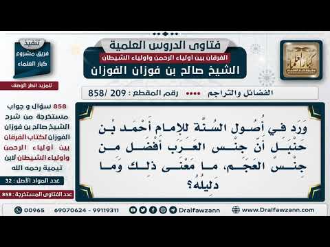 209 858 ما دليل الإمام أحمد بن حنبل في كون جنس العرب أفضل من جنس العجم الشيخ صالح الفوزان