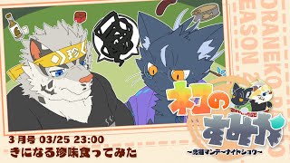 【虎猫どんぶり】ネコのすみか～虎猫マンデーナイトショウ～/3月号！【夜泉國イッサ/麺虎カンスイ】