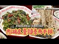 內湖皮蛋麵「三椒鋪底」香而不辣　百萬SHU辣椒油一吃嘴唇秒發麻｜ETtoday旅遊雲